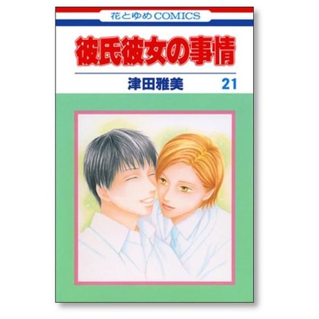 彼氏彼女の事情 津田雅美 [1-21巻 漫画全巻セット/完結] カレカノ