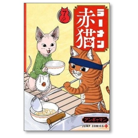 ラーメン赤猫 アンギャマン [1-12巻 コミックセット/未完結]