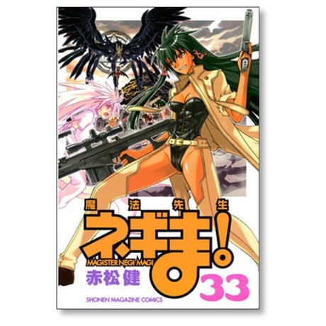魔法先生 ネギま 赤松健 [1-38巻 漫画全巻セット/完結]