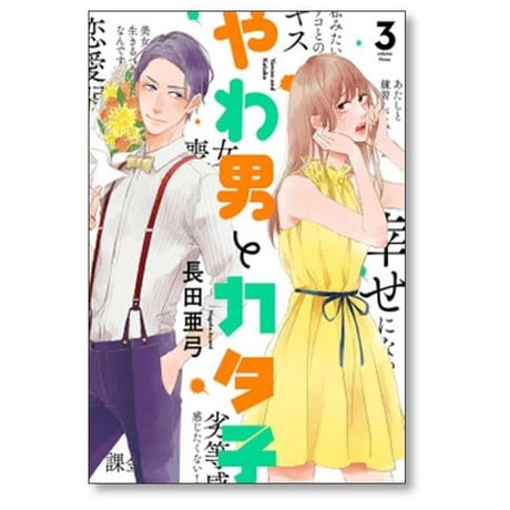 やわ男とカタ子 長田亜弓 [1-11巻 コミックセット/未完結]