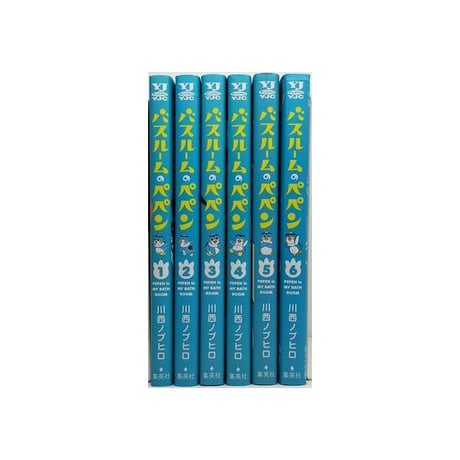 バスルームのぺペン 川西ノブヒロ [1-6巻 漫画全巻セット/完結]