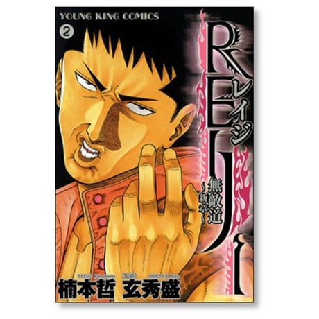 REIJI 無敵道 新章 楠本哲 [1-4巻 漫画全巻セット/完結] レイジ 玄秀盛