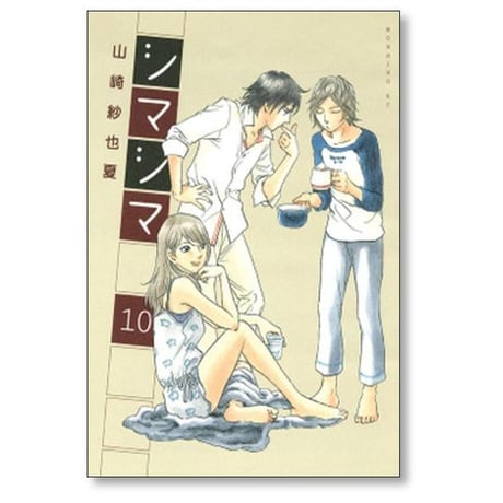 シマシマ 山崎紗也夏 [1-12巻 漫画全巻セット/完結]