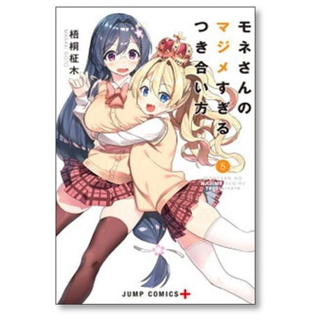 モネさんのマジメすぎるつき合い方 梧桐柾木 [1-8巻 漫画全巻セット/完結]