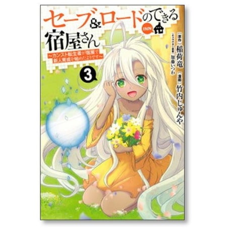 セーブ ロードのできる宿屋さん カンスト転生者が宿屋で新人育成を始めたようです 竹内じゅんや [1-7巻 漫画全巻セット/完結] 稲荷竜 加藤いつわ