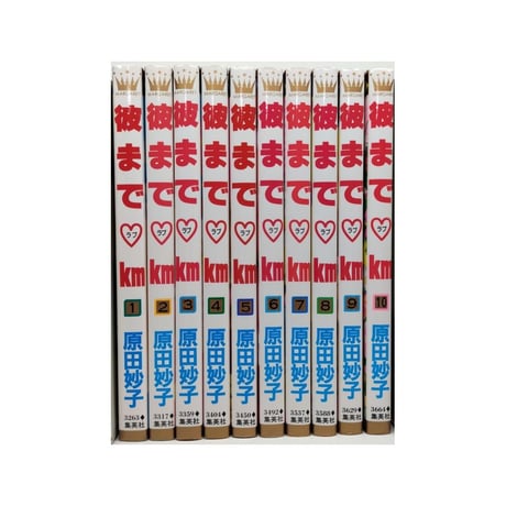彼までラブキロメートル 原田妙子 [1-10巻 漫画全巻セット/完結] 彼までラブkm