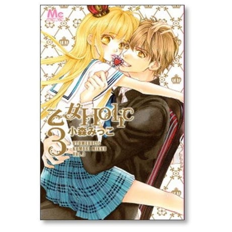 乙女Holic 小森みっこ [1-3巻 漫画全巻セット/完結] 乙女ホリック