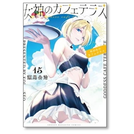 女神のカフェテラス 瀬尾公治 [1-22巻 漫画全巻セット/完結]