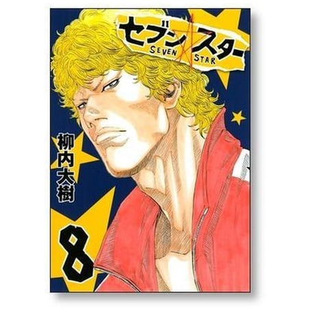 セブンスター 柳内大樹 [1-9巻 漫画全巻セット/完結] SEVEN STAR