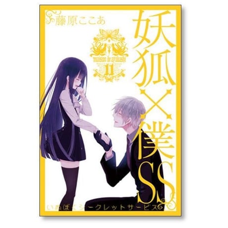 妖狐×僕SS 藤原ここあ [1-11巻 漫画全巻セット/完結] 妖狐 僕SS