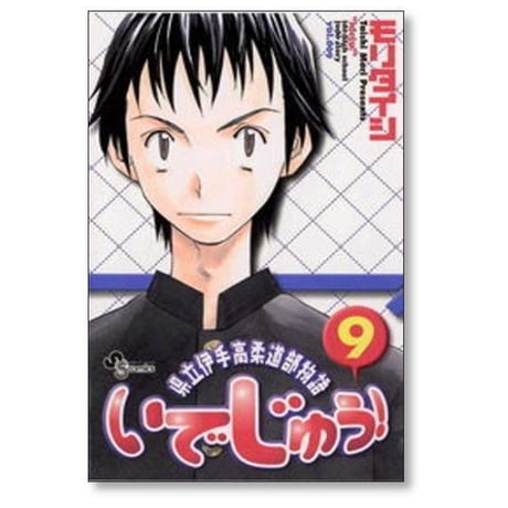 県立伊手高柔道部物語 いでじゅう モリタイシ [1-13巻 漫画全巻セット/完結]