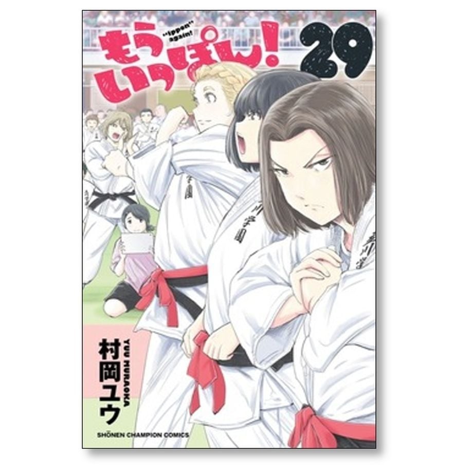もういっぽん！ 全巻セット 村岡ユウ もういっぽん! コミック 全30巻セット (秋田書店) | 村岡ユウ