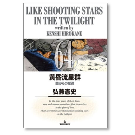 黄昏流星群 弘兼憲史 [1-74巻 コミックセット/未完結]