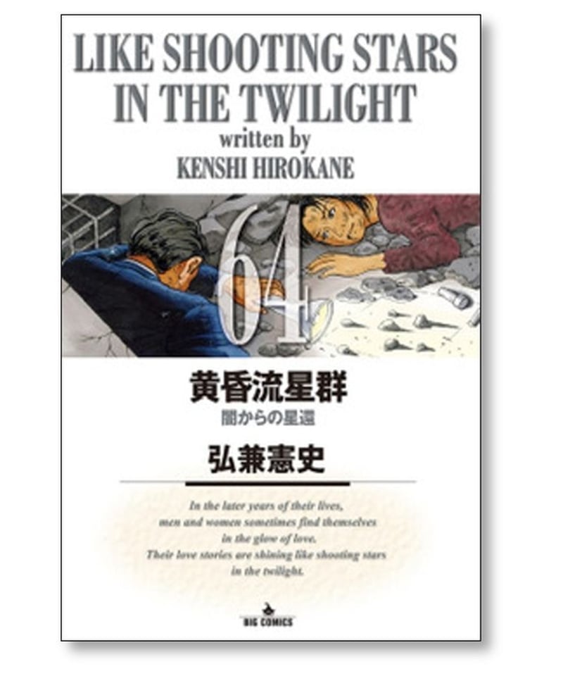 黄昏流星群 弘兼憲史 [1-70巻 コミックセット/未完結] | 漫画専門店 