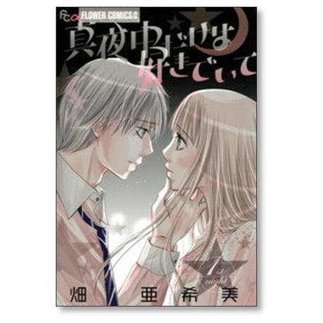 真夜中だけは好きでいて 畑亜希美 [1-3巻 漫画全巻セット/完結]