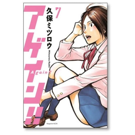 アゲイン 久保ミツロウ [1-12巻 漫画全巻セット/完結]