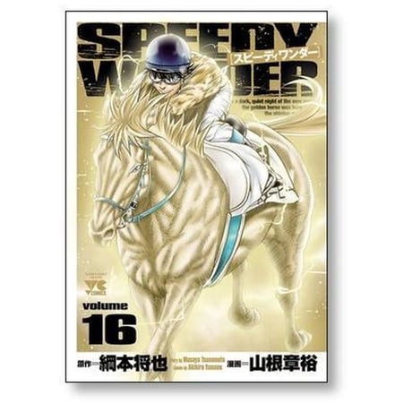 スピーディワンダー 山根章裕 [1-17巻 漫画全巻セット/完結]