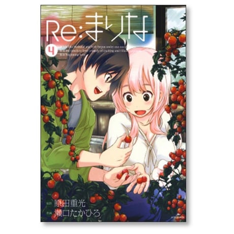 Re:まりな 瀬口たかひろ [1-6巻 漫画全巻セット/完結] 原田重光