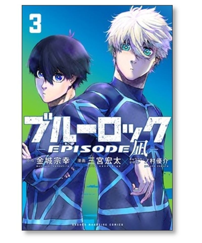 ブルーロック エピソード凪 三宮宏太 [1-3巻 コミックセット/未完結