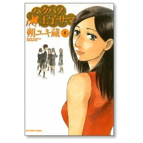 ハクバノ王子サマ 朔ユキ蔵 [1-10巻 漫画全巻セット/完結]
