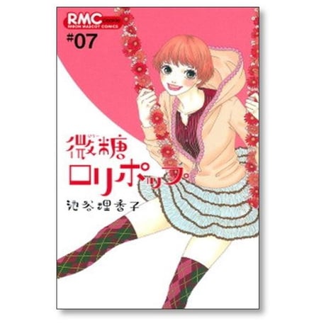 微糖ロリポップ 池谷理香子 [1-7巻 漫画全巻セット/完結]