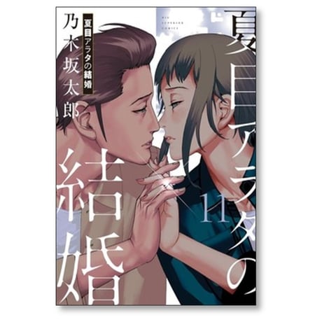 夏目アラタの結婚 乃木坂太郎 [1-12巻 漫画全巻セット/完結]