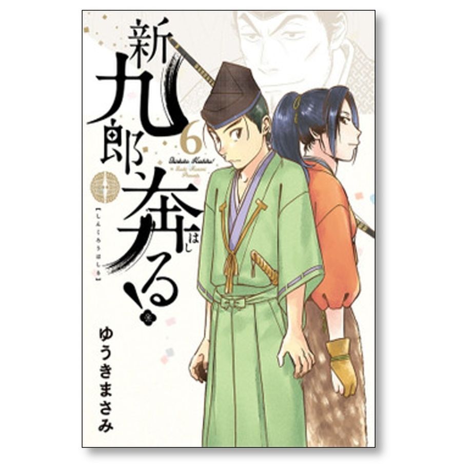 新九郎、奔る！ 全巻セット ゆうきまさみ 漫画 コミックス 新九郎奔る ゆうきまさみ [1-15巻 コミックセット/未完結] 新