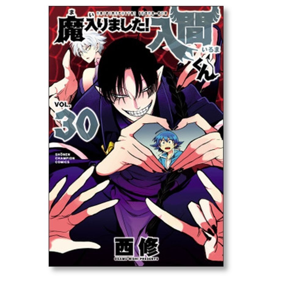 魔入りました 入間くん 西修 [1-33巻 コミックセット/未完結] まいり