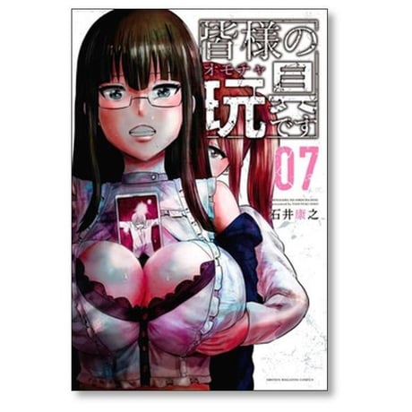 皆様の玩具です 石井康之 [1-9巻 漫画全巻セット/完結] 皆様のオモチャです