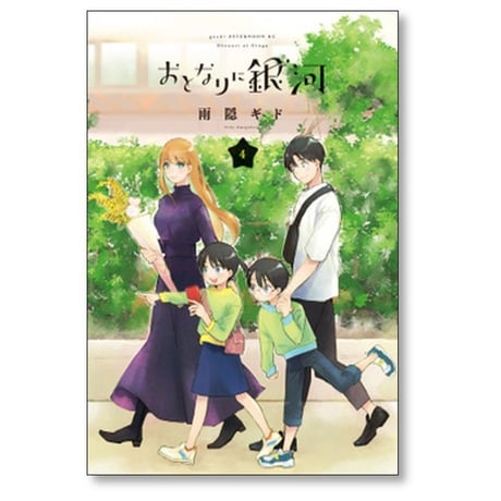 おとなりに銀河 雨隠ギド [1-6巻 漫画全巻セット/完結]