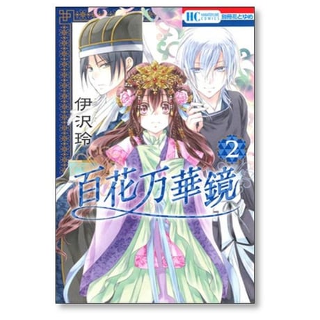 百花万華鏡 伊沢玲 [1-3巻 漫画全巻セット/完結]