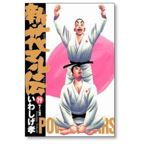 新 花マル伝 いわしげ孝 [1-19巻 漫画全巻セット/完結] 岩重孝