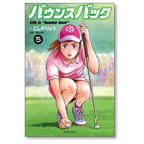 バウンスバック こしのりょう [1-13巻 コミックセット/未完結] 鶴見功樹