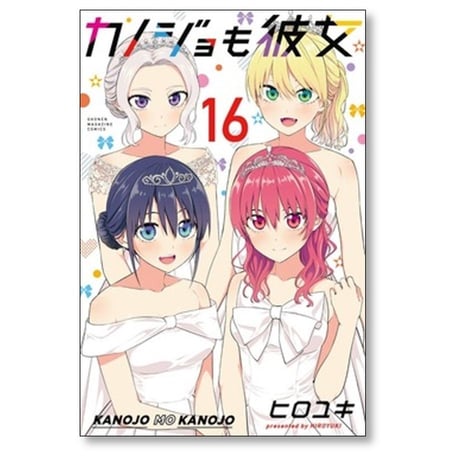 カノジョも彼女 ヒロユキ [1-16巻 漫画全巻セット/完結]