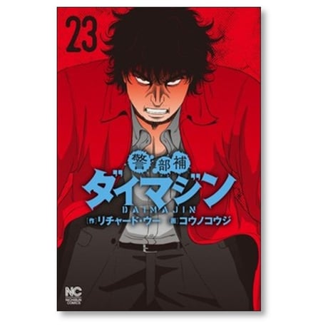 警部補ダイマジン コウノコウジ [1-27巻 コミックセット/未完結] リチャード ウー