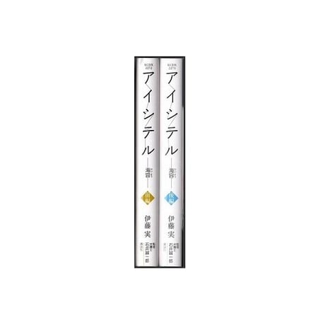 アイシテル 海容 伊藤実 [1-2巻 漫画全巻セット/完結]