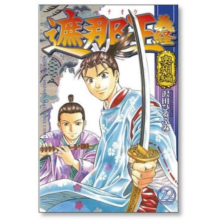 遮那王 義経 沢田ひろふみ [1-22巻 漫画全巻セット/完結] しゃなおうよしつね