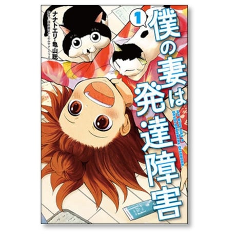 僕の妻は発達障害 ナナトエリ [1-8巻 漫画全巻セット/完結] 亀山聡