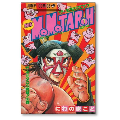 ザ モモタロー にわのまこと [1-10巻 漫画全巻セット/完結] THE MOMOTAROH