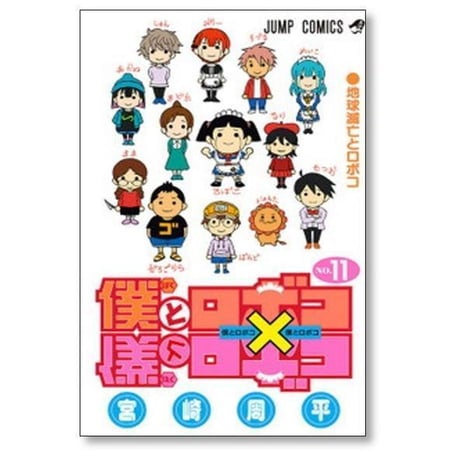 僕とロボコ 宮崎周平 [1-24巻 コミックセット/未完結]