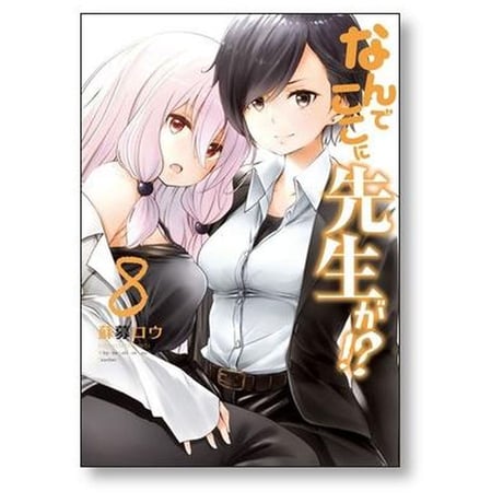 なんでここに先生が 蘇募ロウ [1-11巻 コミックセット/未完結]