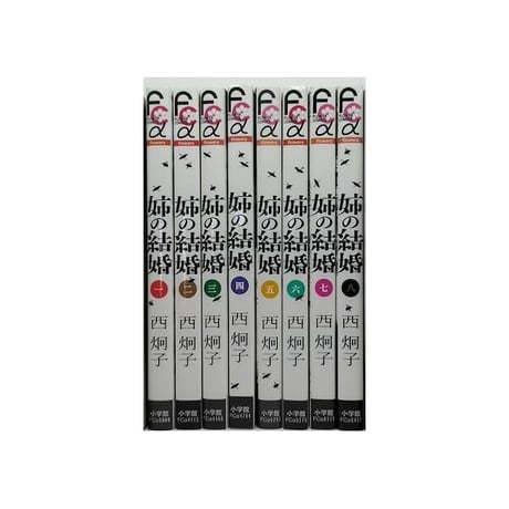 姉の結婚 西炯子 [1-8巻 漫画全巻セット/完結]