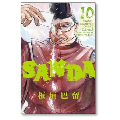 SANDA 板垣巴留 [1-16巻 漫画全巻セット/完結] サンダ