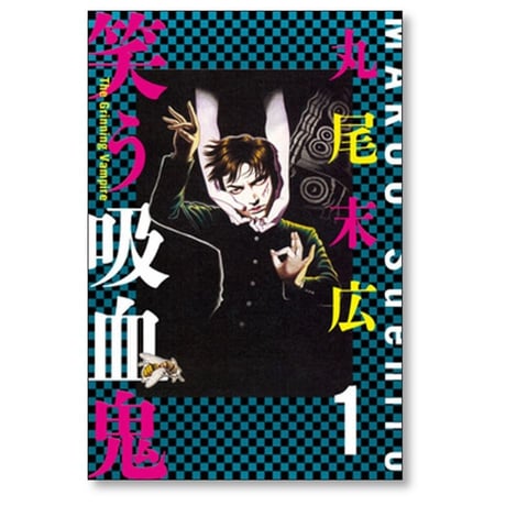 笑う吸血鬼 丸尾末広 [1-2巻 漫画全巻セット/完結] 新装版