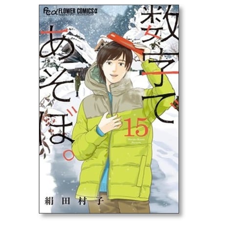 数字であそぼ 絹田村子 [1-15巻 コミックセット/未完結]