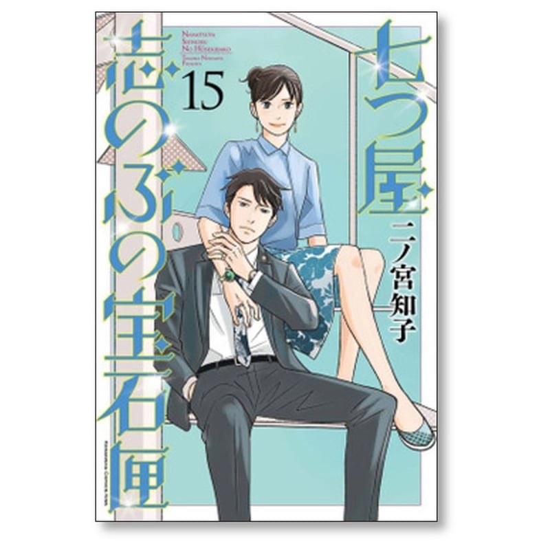 七つ屋志のぶの宝石匣 24冊既刊全巻セット 漫画 二ノ宮知子 七つ屋志のぶの宝石匣（24） (Kissコミックス) | 二ノ宮