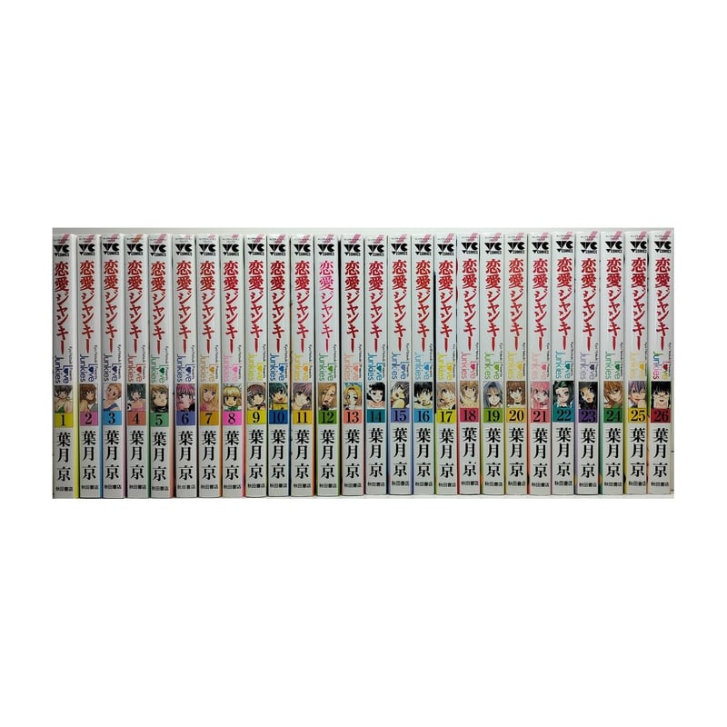 恋愛ジャンキー 葉月京 [1-26巻 漫画全巻セット/完結] ラブジャンキー