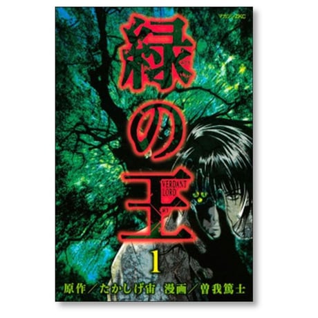 緑の王 VERDANT LORD 曽我篤士 [1-9巻 漫画全巻セット/完結] たかしげ宙