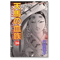 天馬の血族 竹宮恵子 [1-24巻 漫画全巻セット/完結]