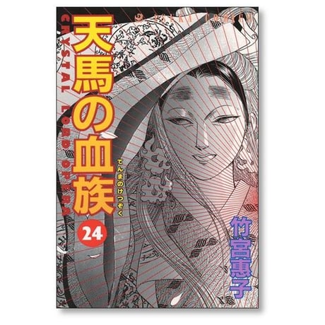 天馬の血族 竹宮恵子 [1-24巻 漫画全巻セット/完結]